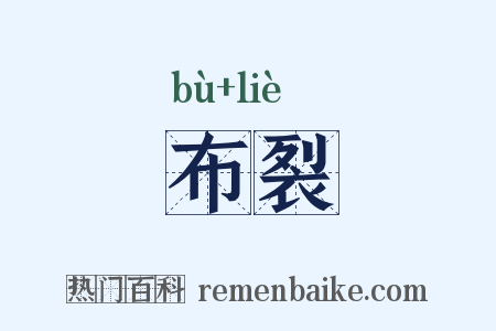 布裂是什么意思的图片